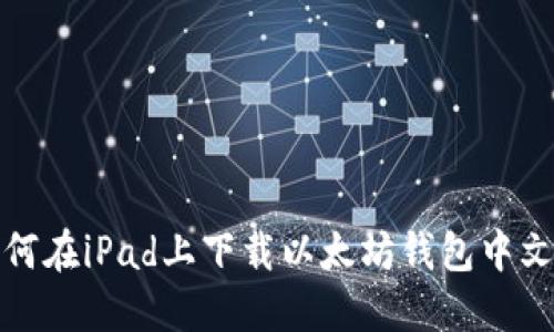 如何在iPad上下载以太坊钱包中文版