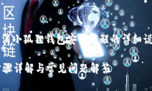提示: 本文将为您提供有关如何取消小狐狸钱包安全提醒的详细说明、相关问题解答和更深入的信息。
如何取消小狐狸钱包安全提醒?步骤详解与常见问题解答