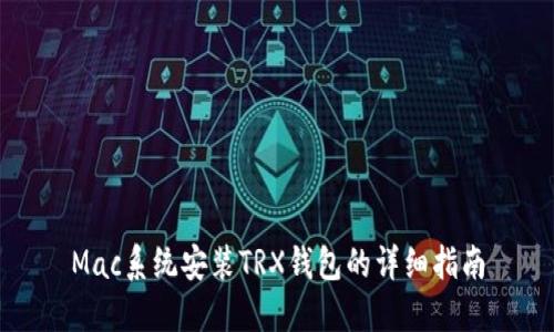 Mac系统安装TRX钱包的详细指南