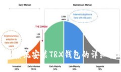 Mac系统安装TRX钱包的详细