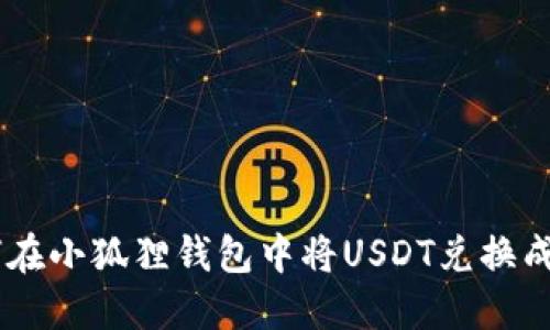 如何在小狐狸钱包中将USDT兑换成TRX
