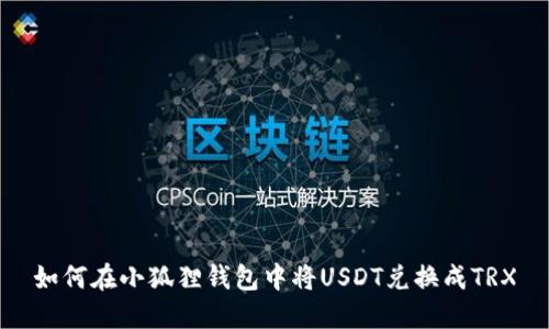 如何在小狐狸钱包中将USDT兑换成TRX