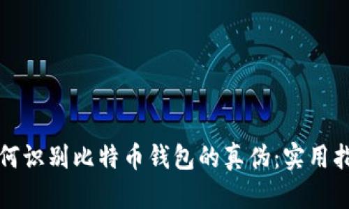 如何识别比特币钱包的真伪:实用指南
