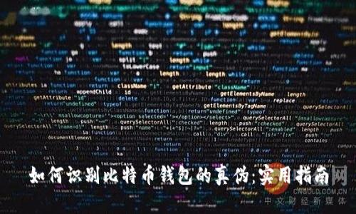 如何识别比特币钱包的真伪:实用指南