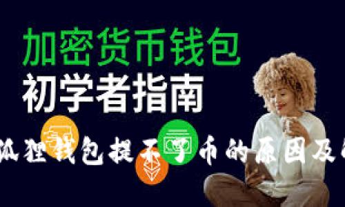 CORE小狐狸钱包提不了币的原因及解决方法