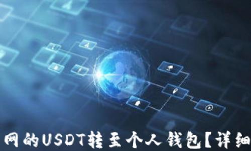 
如何将火币网的USDT转至个人钱包？详细步骤与技巧