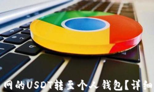 
如何将火币网的USDT转至个人钱包？详细步骤与技巧