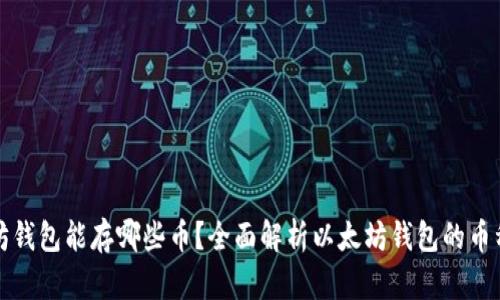 以太坊钱包能存哪些币？全面解析以太坊钱包的币种支持