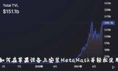 如何在苹果设备上安装M
