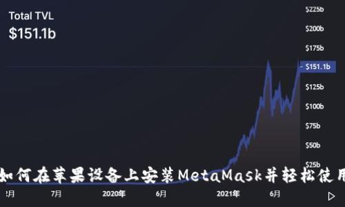 如何在苹果设备上安装MetaMask并轻松使用
