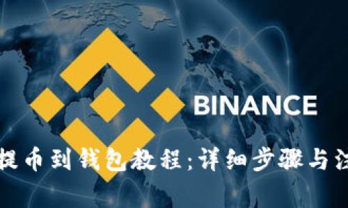 比特币提币到钱包教程:详细步骤与注意事项