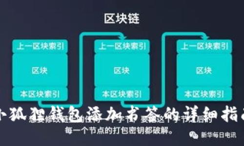 小狐狸钱包添加书签的详细指南