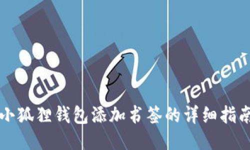 小狐狸钱包添加书签的详细指南