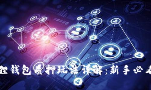 小狐狸钱包质押玩法详解：新手必看教程