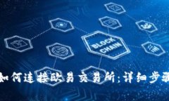 小狐狸钱包如何连接欧易