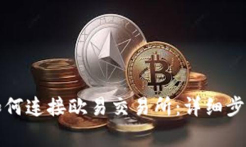 小狐狸钱包如何连接欧易交易所：详细步骤和注意事项