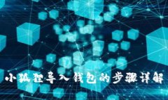 小狐狸导入钱包的步骤详