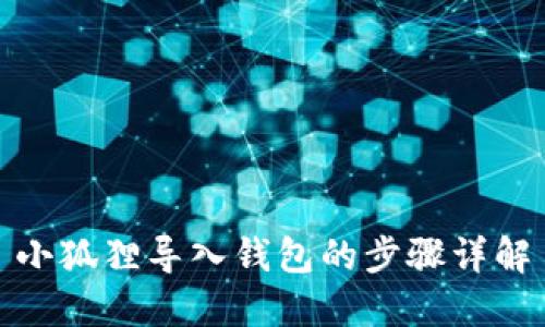 小狐狸导入钱包的步骤详解