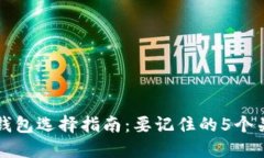 比特币钱包选择指南：要