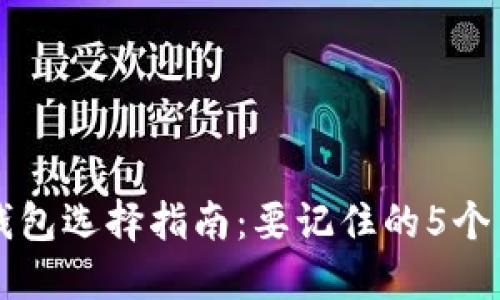 比特币钱包选择指南:要记住的5个关键要素