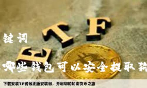 与关键词

了解哪些钱包可以安全提取狗狗币