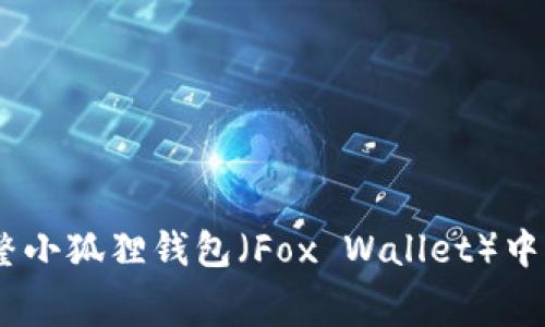 如何调整小狐狸钱包（Fox Wallet）中的Gas费