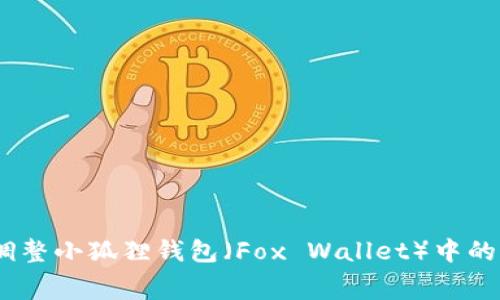 如何调整小狐狸钱包（Fox Wallet）中的Gas费