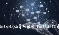如何使用MetaMask导入波卡（