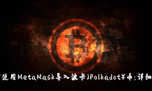 如何使用MetaMask导入波卡（Polkadot）币：详细指南