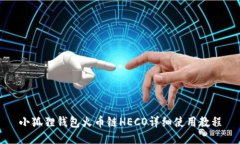 小狐狸钱包火币链HECO详细