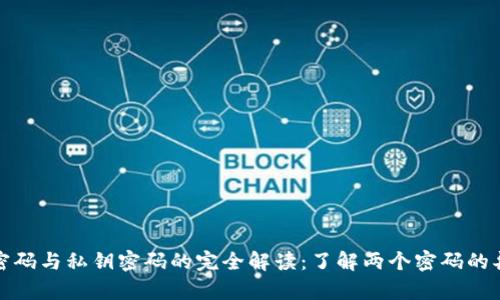 比特币钱包密码与私钥密码的完全解读:了解两个密码的异同与重要性
