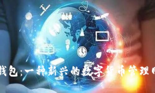 小狐狸钱包：一种新兴的数字货币管理网络平台