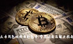 火币钱包比特币打包中：