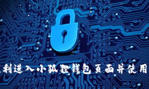 如何顺利进入小狐狸钱包页面并使用其功能