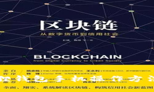 小狐狸钱包手机操作方法详解