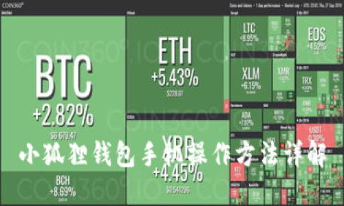 小狐狸钱包手机操作方法详解