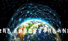 小狐狸钱包：区块链数字