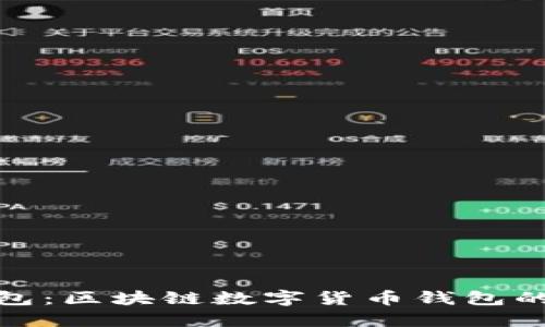 小狐狸钱包：区块链数字货币钱包的创新之选