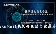 MetaMask钱包的来源与发展历