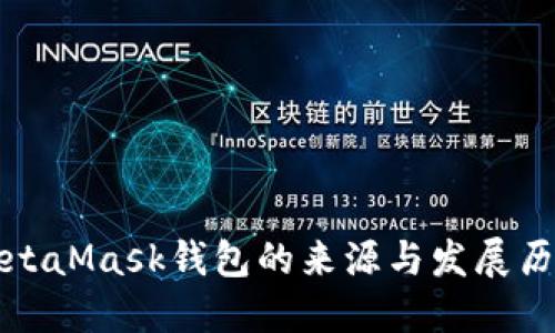 MetaMask钱包的来源与发展历程