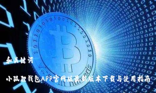 和关键词
小狐狸钱包APP官网版最新版本下载与使用指南