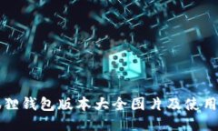 小狐狸钱包版本大全图片