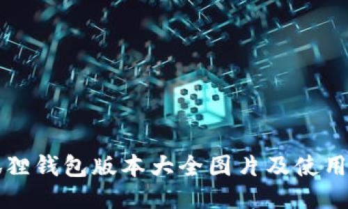 小狐狸钱包版本大全图片及使用指南