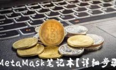 如何下载和安装MetaMask笔记