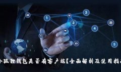 小狐狸钱包是否有客户端