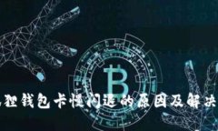 小狐狸钱包卡慢闪退的原