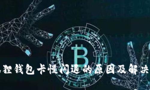 小狐狸钱包卡慢闪退的原因及解决方案