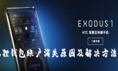 小狐狸钱包账户消失原因