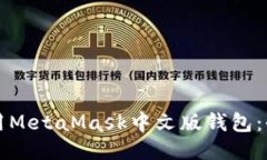 如何使用MetaMask中文版钱包
