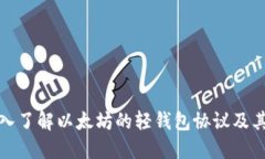 : 深入了解以太坊的轻钱包